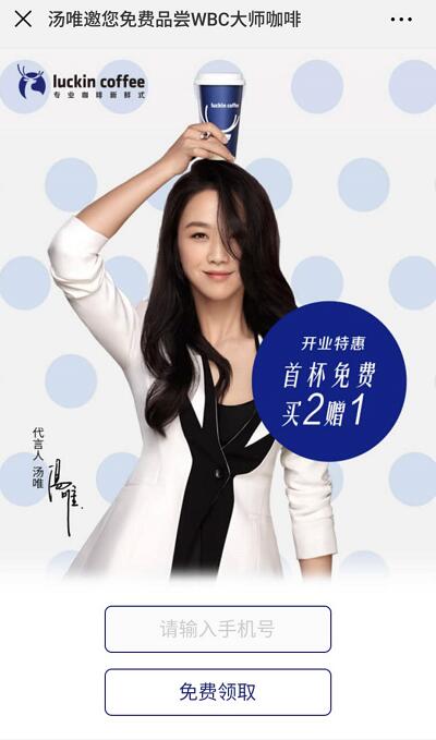 汤唯邀您品尝WBC大师咖啡免费领一杯瑞幸咖啡 免费实物 优惠福利  第3张