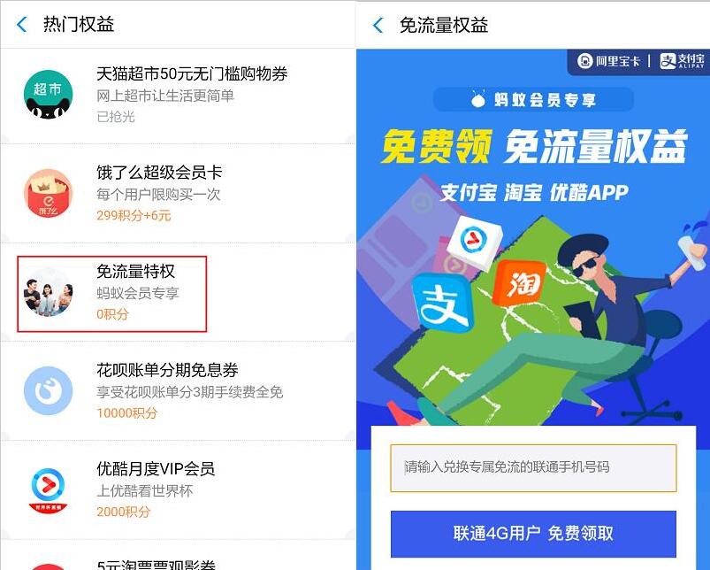 支付宝蚂蚁会员专享支付宝淘宝优酷免流免流量权益 免费流量 活动线报  第2张