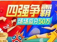 支付宝口碑世界杯四强争霸竞猜瓜分50万元口碑红包 优惠卡券 优惠福利  第1张