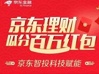 京东金融京东理财瓜分百万红包送最高10元小金库红包 京东 活动线报  第1张