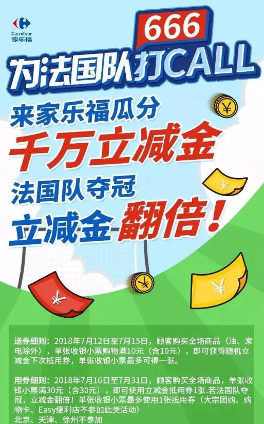 家乐福为法国大CALL收银小票满10元瓜分千万立减金 优惠卡券 优惠福利  第1张