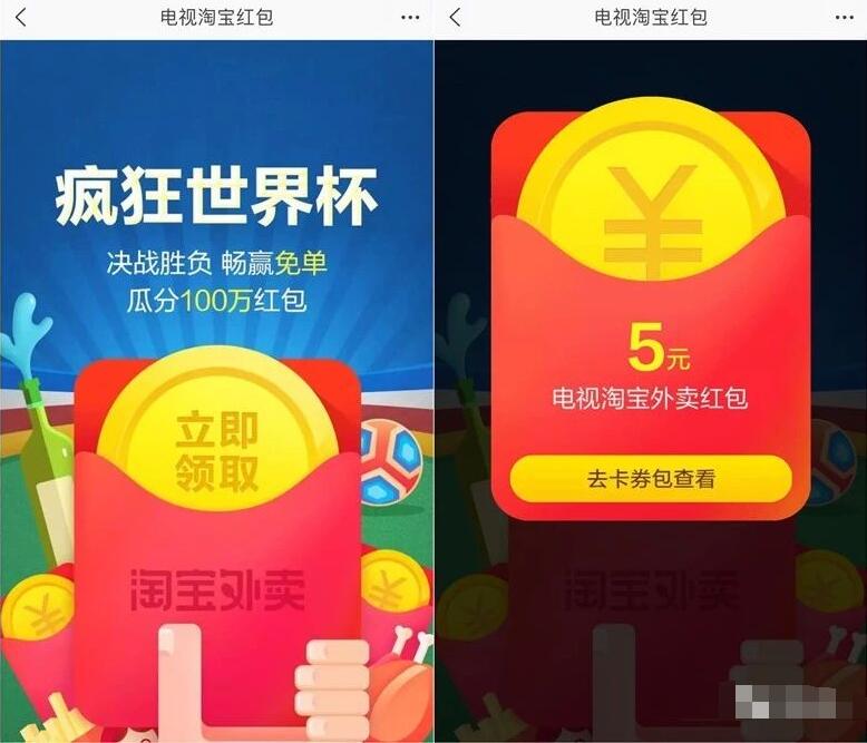 电视淘宝疯狂世界杯决战胜负送电视淘宝5元外卖红包 外卖优惠券 优惠福利  第3张