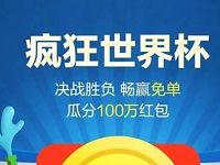 电视淘宝疯狂世界杯决战胜负送电视淘宝5元外卖红包