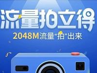 中国移动10086流量拍立得抽奖送300M-2G流量