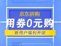 京东新用户专享福利0元拼购1元购0撸2件免费实物