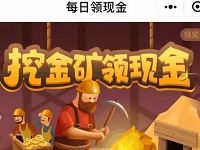同程旅游每日挖金矿领现金连续签到送1元微信红包 微信红包 活动线报  第1张