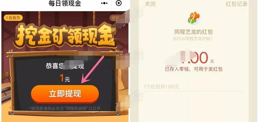 同程旅游每日挖金矿领现金连续签到送1元微信红包 微信红包 活动线报  第3张