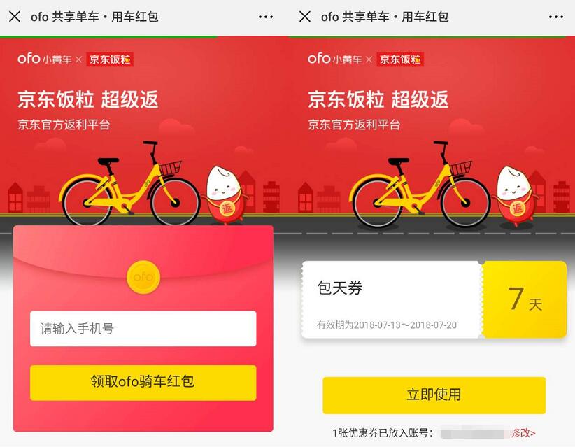 ofo小黄车携手京东饭粒送ofo骑行7天周卡 出行优惠券 优惠福利  第3张