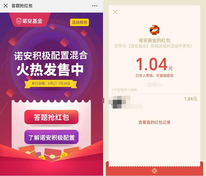 诺安基金答题抢红包抽奖送1元以上微信红包 微信红包 活动线报  第3张