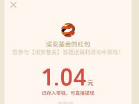 诺安基金答题抢红包抽奖送1元以上微信红包 微信红包 活动线报  第1张