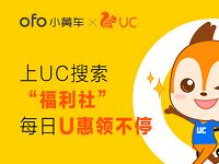 ofo小黄车携手UC福利社抽奖赢7天免费骑行卡 出行优惠券 优惠福利  第1张