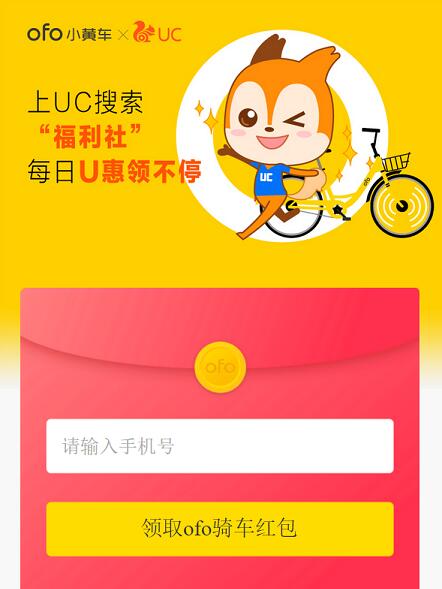 ofo小黄车携手UC福利社抽奖赢7天免费骑行卡 出行优惠券 优惠福利  第3张