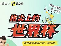 ofo小黄车携手开心斗送ofo小黄车7天免费骑行卡 出行优惠券 优惠福利  第1张