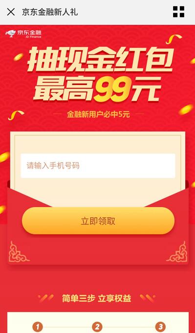 京东金融新老用户每天抽现金红包最高99元小金库红包 京东 活动线报  第3张