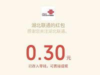 三网用户湖北联通周周抽奖送0.3 88元微信红包 免费流量 免费会员VIP 免费实物 微信红包 活动线报  第1张