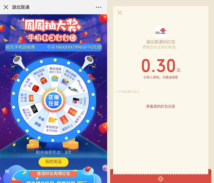 三网用户湖北联通周周抽奖送0.3 88元微信红包 免费流量 免费会员VIP 免费实物 微信红包 活动线报  第3张