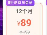 爱奇艺5折89元买购1年爱奇艺VIP会员+1年京东plus会员 免费会员VIP 活动线报  第1张