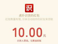虎扑识货APP每邀请3人送10元微信红红包无需手机号 免费实物 微信红包 活动线报  第1张