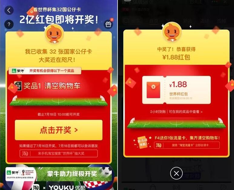 手机淘宝APP看世界杯集32国公仔卡开奖分2亿红包 天猫淘宝 活动线报  第2张