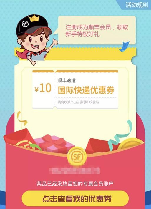 顺丰速运免费送顺丰10元国际快递优惠券 快递优惠券 优惠福利  第3张
