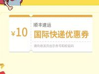 顺丰速运免费送顺丰10元国际快递优惠券