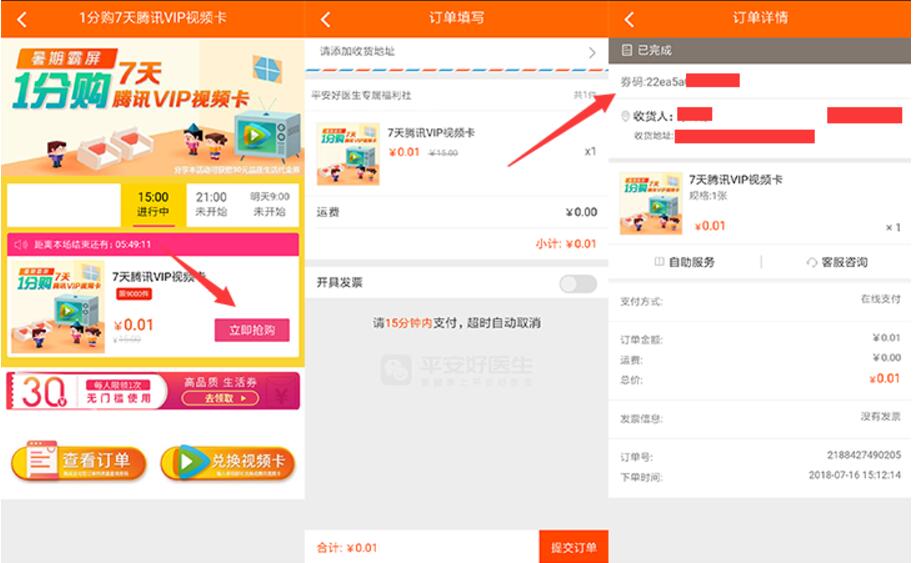平安金管家APP暑假霸屏1分购7天腾讯视频VIP会员 免费会员VIP 活动线报  第3张