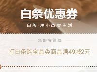 京东免费送49 2白条话费券，亲测可充话费 京东 免费话费 优惠福利  第1张