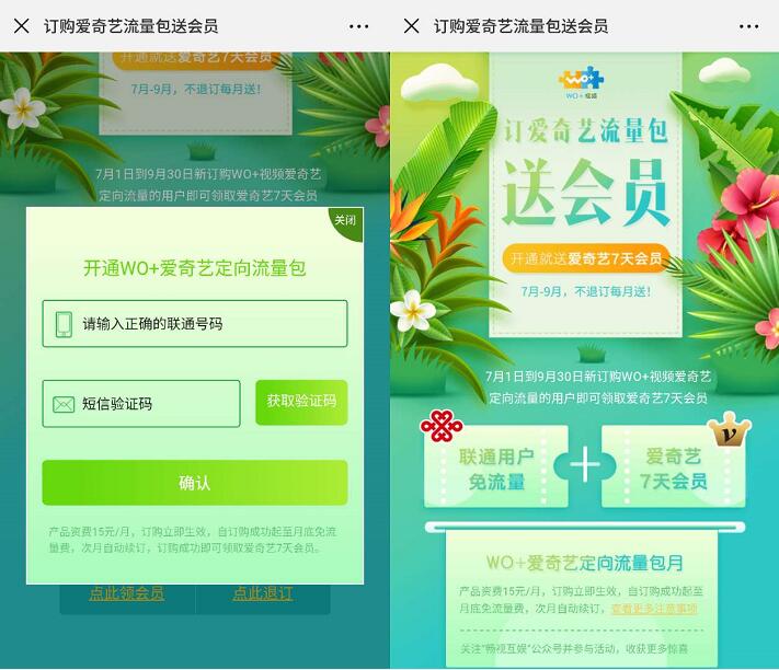 联通用户订购WO+爱奇艺定向流量送7天爱奇艺会员 免费会员VIP 优惠福利  第3张