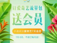 联通用户订购WO+爱奇艺定向流量送7天爱奇艺会员 免费会员VIP 优惠福利  第1张