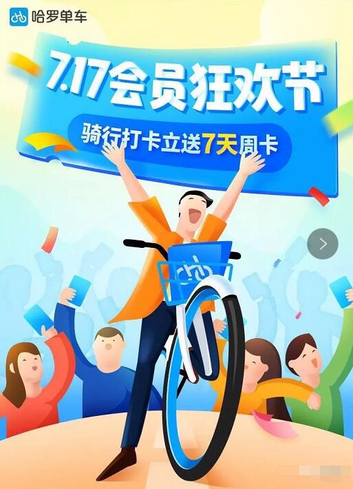 哈罗单车7.17会员狂欢节骑行打开立送7天骑行卡 出行优惠券 优惠福利  第3张