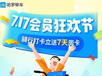 哈罗单车7.17会员狂欢节骑行打开立送7天骑行卡 出行优惠券 优惠福利  第1张