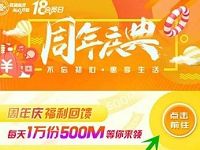 中国联通客户俱乐部周年庆每天500M流量联通秒杀 免费流量 活动线报  第1张