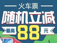 掌上生活APP购买火车票可享最高立减88元优惠