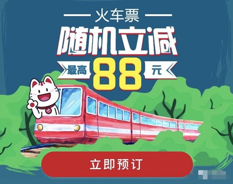 掌上生活APP购买火车票可享最高立减88元优惠 火车票优惠 优惠福利  第3张