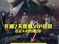 支付宝蚂蚁积分兑换7天优酷VIP会员每月可兑换1次 免费会员VIP 活动线报  第1张