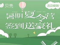 贝壳优享暑假夏令营连续签到抽2-20元话费会员实物