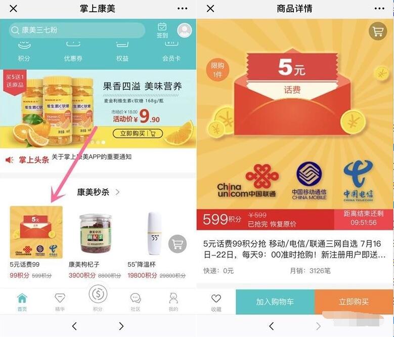 掌上康美注册每天9点抢兑5元三网直充话费 免费话费 活动线报  第3张
