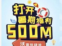 中国联通沃要放肆浪解锁小U姿势送500M联通流量 免费流量 活动线报  第1张