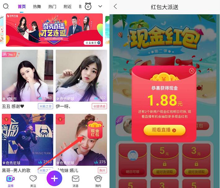 爱奇艺旗下奇秀直播APP红包大放送20元现金红包 微信红包 活动线报  第3张