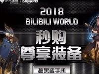 京东携手bilibili world 抽奖送1-100元京东支付立减券