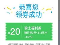 青客携手享骑单车送20元享骑电单车骑行券 出行优惠券 优惠福利  第1张