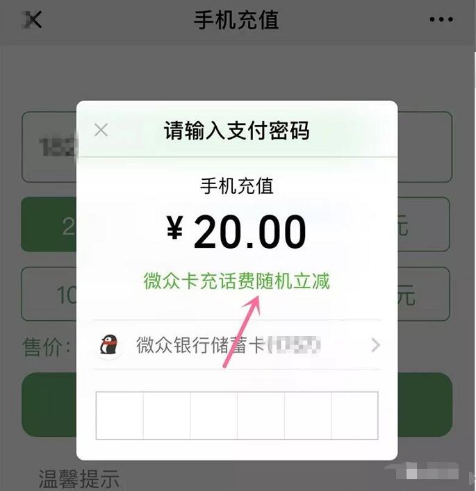 微众卡充话费满20元随机立减，可立减10左右 免费话费 活动线报  第3张