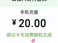 微众卡充话费满20元随机立减，可立减10左右