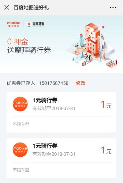 摩拜单车携手百度地图2张1元摩拜单车骑行券 出行优惠券 优惠福利  第3张