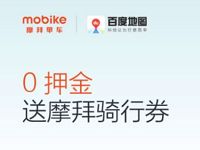 摩拜单车携手百度地图2张1元摩拜单车骑行券