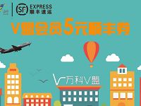 万科V盟联合顺丰速运送5元顺丰寄件券