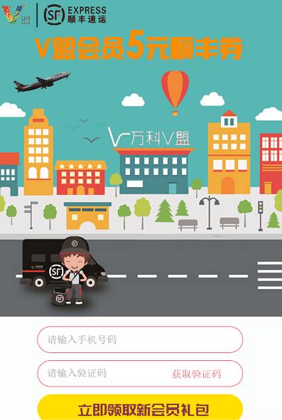 万科V盟联合顺丰速运送5元顺丰寄件券 快递优惠券 优惠福利  第3张