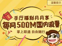 中国联通手厅福利月月享流量专区每月送500M联通流量 免费流量 活动线报  第1张