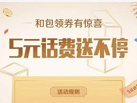 和包支付APP新用户绑卡可领5元话费券 免费话费 优惠福利  第1张