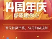 苏宁易购上市14周年庆抽奖送8 1000云钻 优惠卡券 优惠福利  第1张